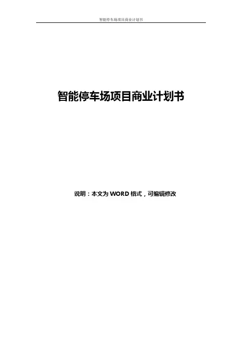 互联网+智能停车 智慧停车场项目商业计划书