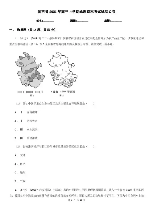 陕西省2021年高三上学期地理期末考试试卷C卷