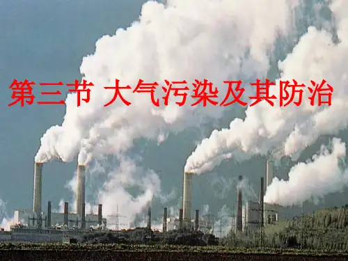 人教版高中地理选修6《环境保护》第二章第三节《大气污染及其防治》课件 (共40张ppt)