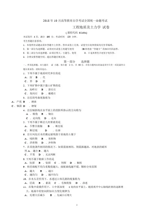 (完整版)自考02404工程地质及土力学试题及答案含评分标准.doc