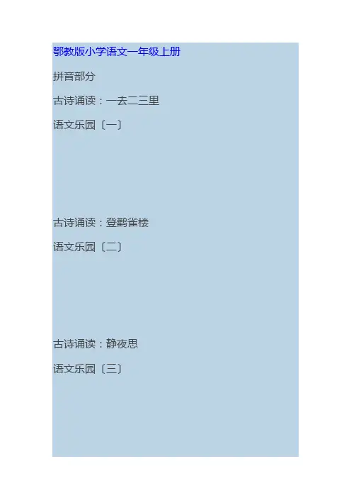 鄂教版1-6年级目录