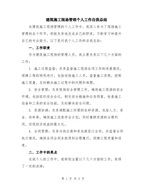 建筑施工现场管理个人工作自我总结