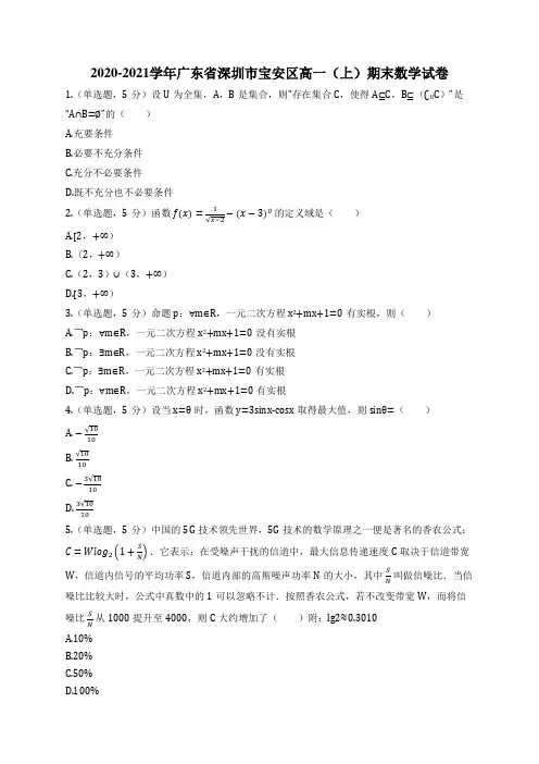 2020-2021学年广东省深圳市宝安区高一(上)期末数学试卷