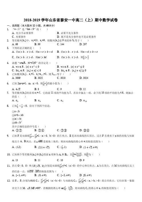 山东省泰安第一中学2018-2019学年高二上学期期中考试数学试题(解析版)