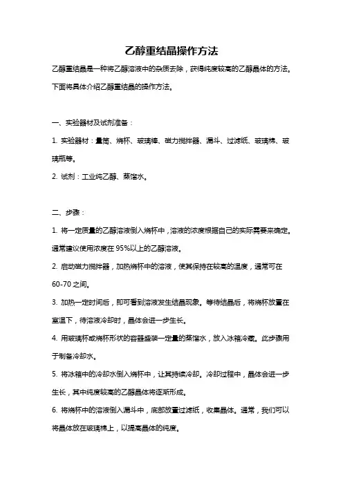 乙醇重结晶操作方法