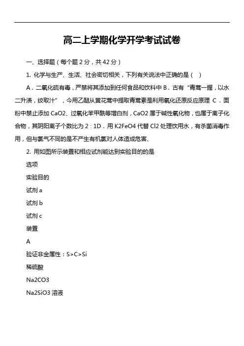 高二上学期化学开学考试试卷第1套真题