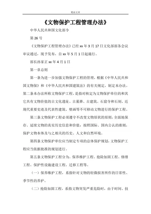 《文物保护工程管理办法》