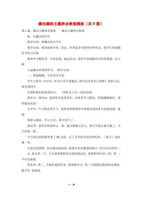 廉洁廉政主题班会教案模板(共8篇)