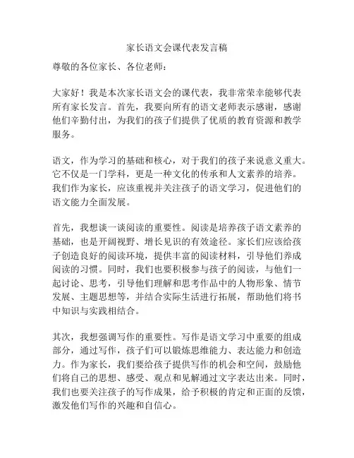 家长语文会课代表发言稿