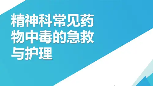精神科常见药物中毒的急救与护理培训课件PPT