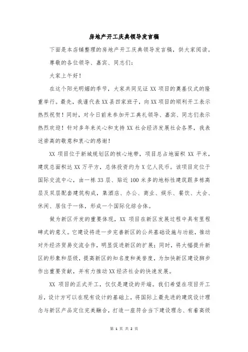 房地产开工庆典领导发言稿