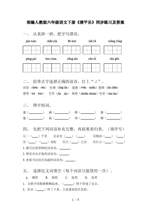 部编人教版六年级语文下册《清平乐》同步练习及答案