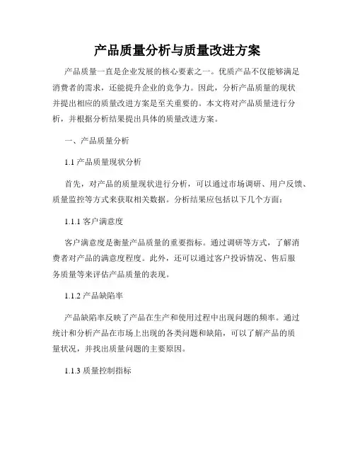 产品质量分析与质量改进方案