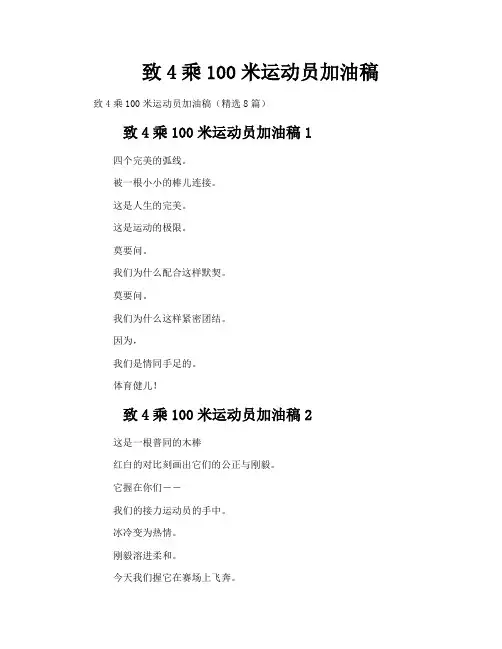 致4乘100米运动员加油稿