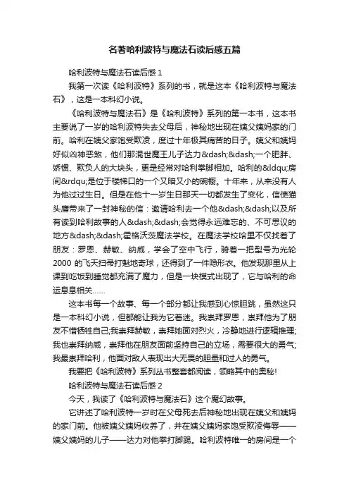 名著哈利波特与魔法石读后感五篇