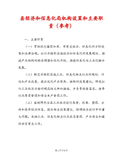 县经济和信息化局机构设置和主要职责(参考)