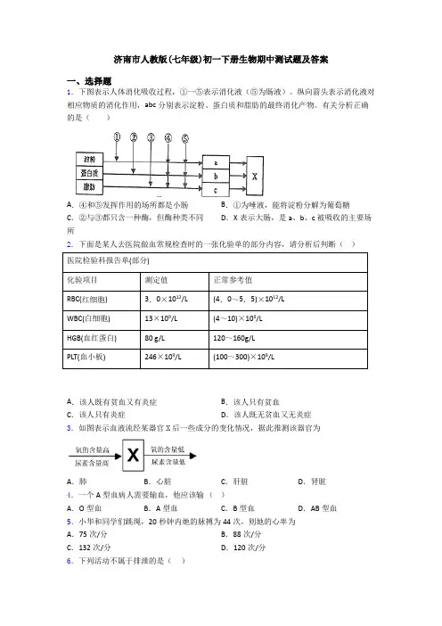 济南市人教版(七年级)初一下册生物期中测试题及答案