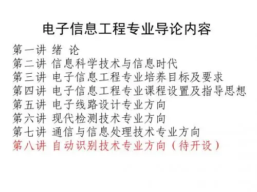 电子信息工程专业导论