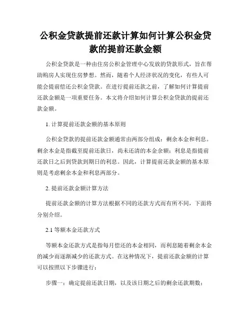 公积金贷款提前还款计算如何计算公积金贷款的提前还款金额