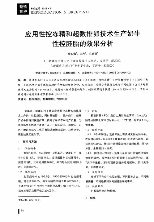 应用性控冻精和超数排卵技术生产奶牛性控胚胎的效果分析