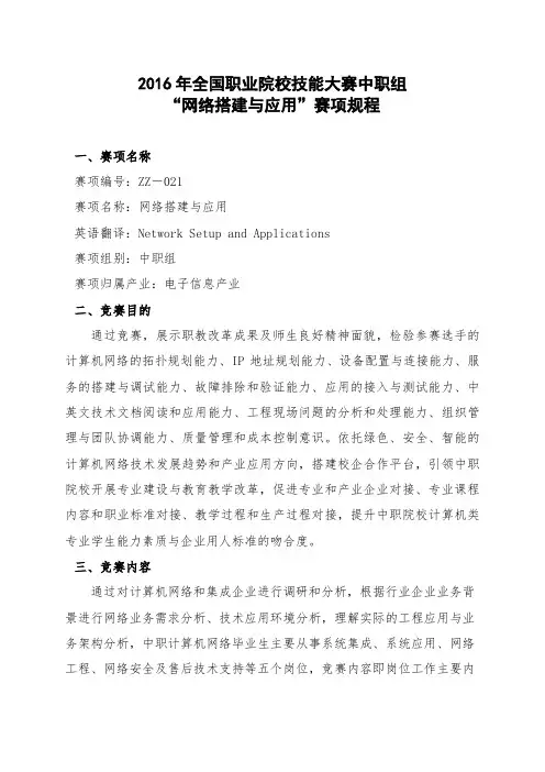 2016年全国职业院校技能大赛中职组“网络搭建与应用”赛项规程