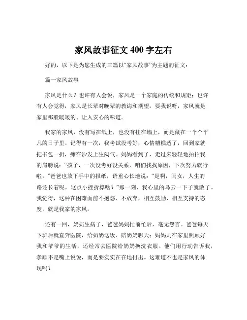 家风故事征文400字左右