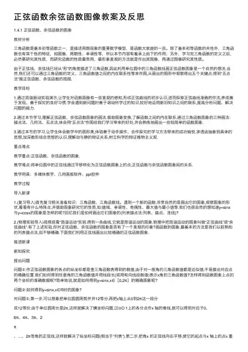 正弦函数余弦函数图像教案及反思