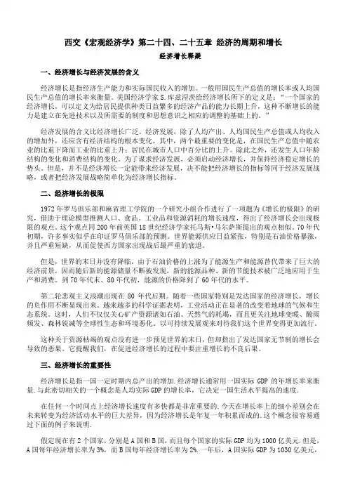 西安交通大学《宏观经济学》第二十四、二十五章 期末考试拓展学习1