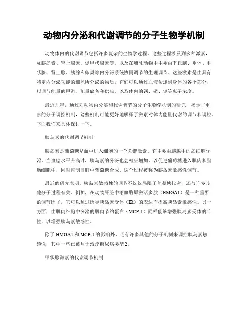 动物内分泌和代谢调节的分子生物学机制