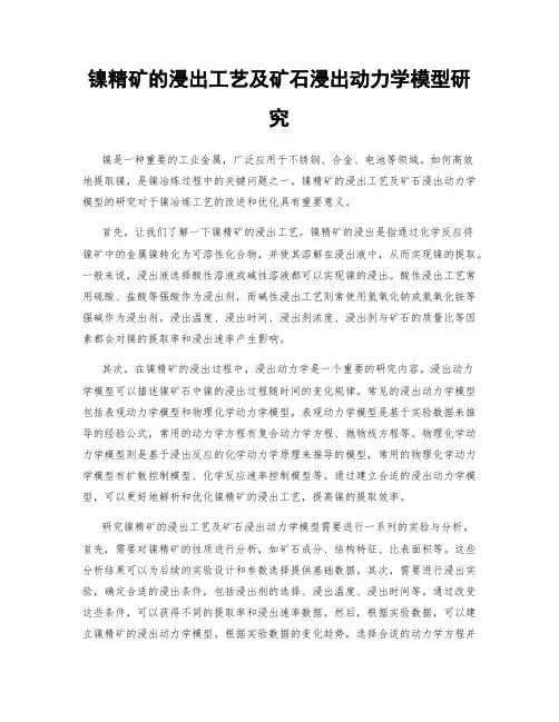 镍精矿的浸出工艺及矿石浸出动力学模型研究