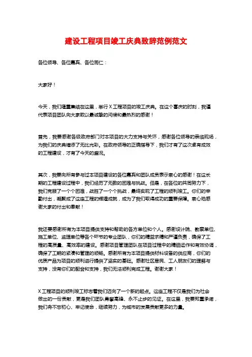 建设工程项目竣工庆典致辞范例范文