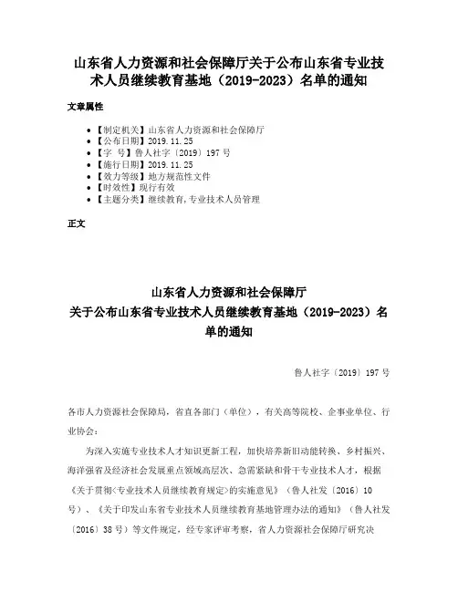 山东省人力资源和社会保障厅关于公布山东省专业技术人员继续教育基地（2019-2023）名单的通知
