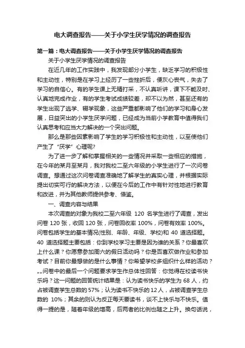 电大调查报告——关于小学生厌学情况的调查报告