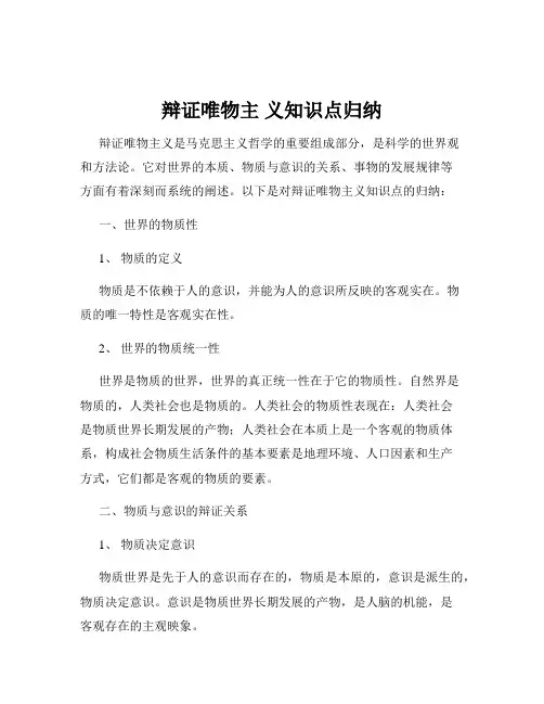 辩证唯物主 义知识点归纳