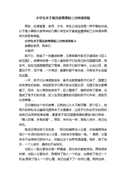 小学生关于寓言故事课前三分钟演讲稿