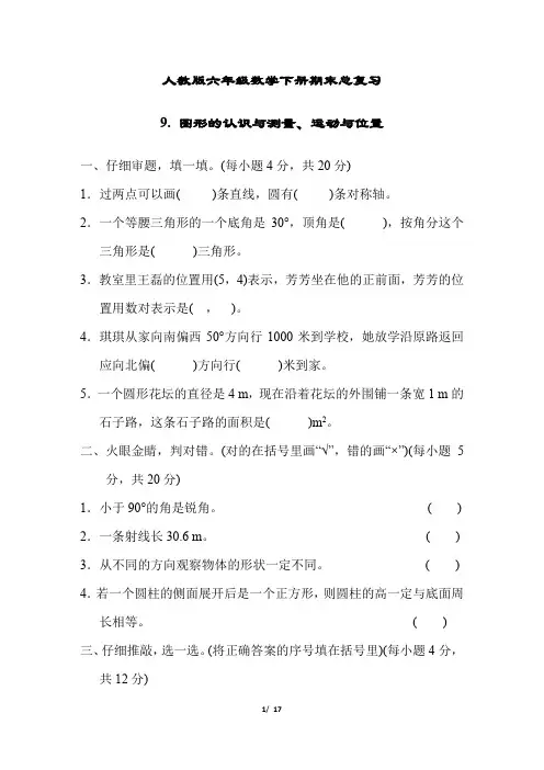 人教版六年级数学下册期末总复习图形的认识与测量、运动与位置附答案