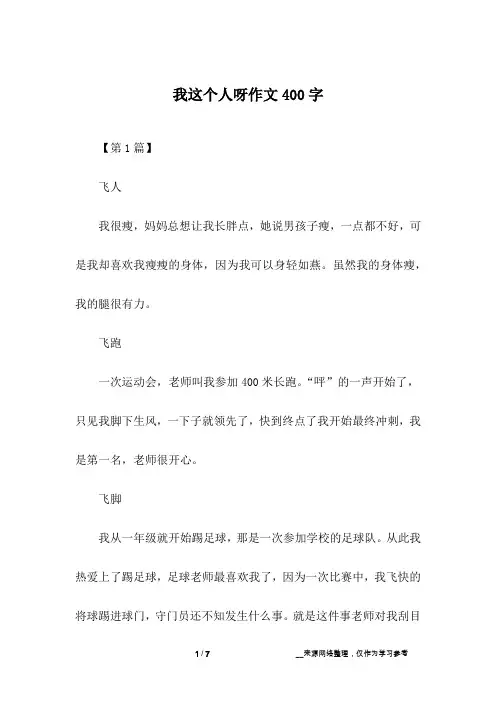 我这个人呀作文400字