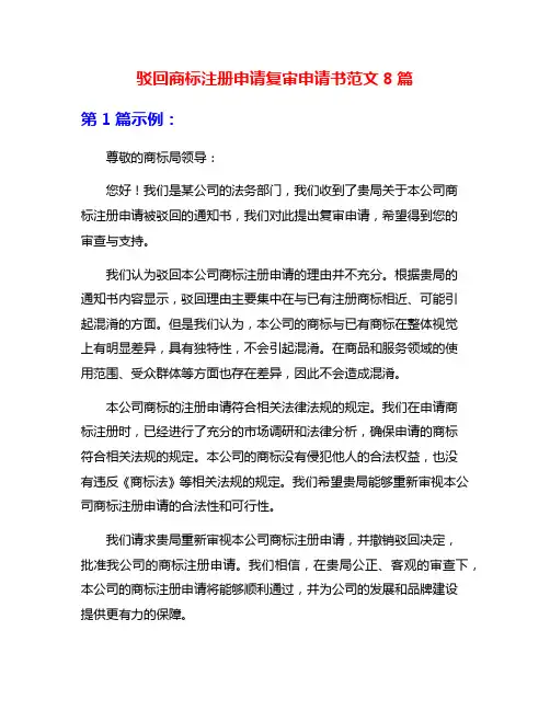 驳回商标注册申请复审申请书范文8篇