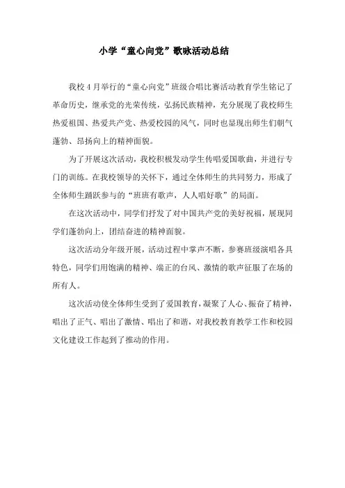 小学童心向党歌咏活动总结