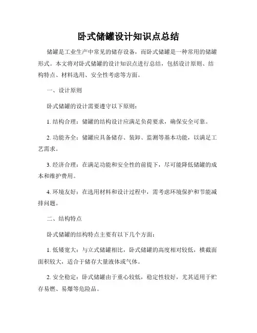 卧式储罐设计知识点总结