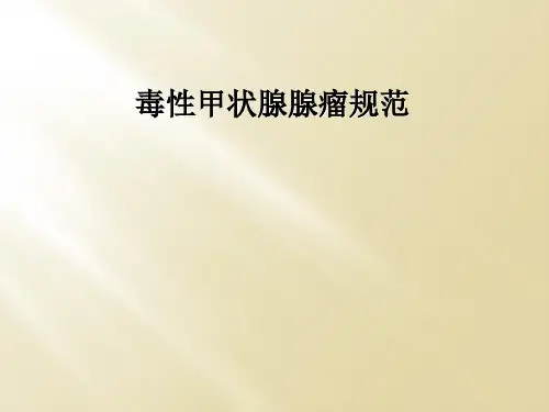毒性甲状腺腺瘤规范