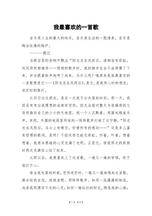 我最喜欢的一首歌_六年级作文