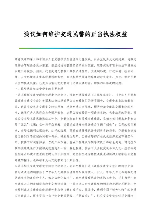 浅议如何维护交通民警的正当执法权益