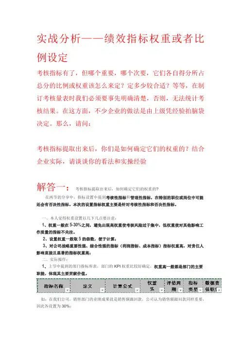 企业实战：绩效指标权重设定