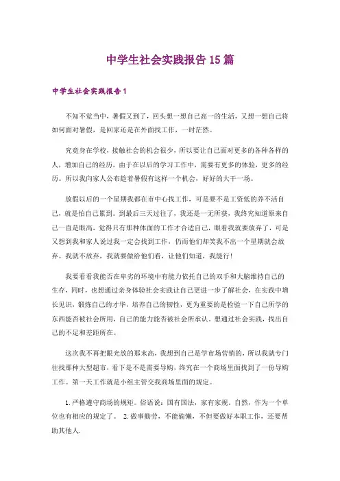 中学生社会实践报告15篇