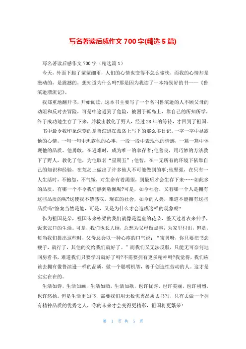 写名著读后感作文700字(精选5篇)