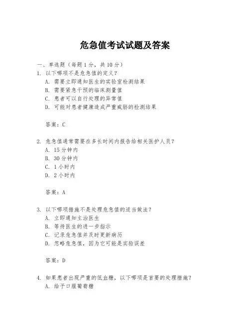 危急值考试试题及答案