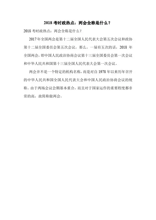 2018考时政热点：两会全称是什么？.doc