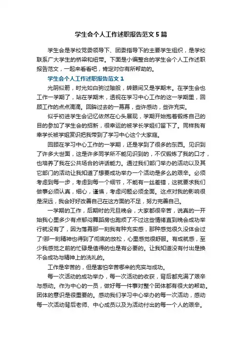 学生会个人工作述职报告范文5篇