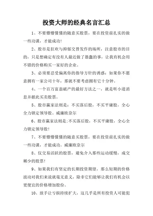 投资大师的经典名言汇总